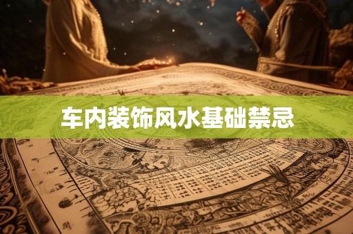 车内装饰风水基础禁忌