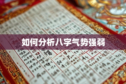 如何分析八字气势强弱
