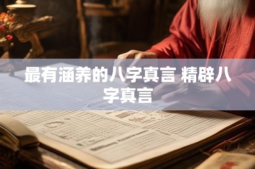 最有涵养的八字真言 精辟八字真言