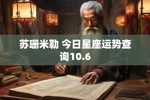 苏珊米勒 今日星座运势查询10.6
