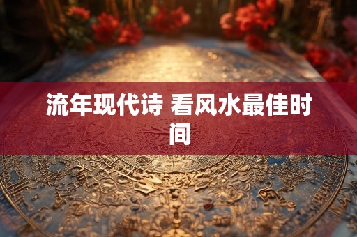 流年现代诗 看风水最佳时间