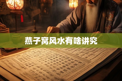 燕子窝风水有啥讲究