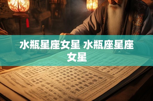 水瓶星座女星 水瓶座星座女星