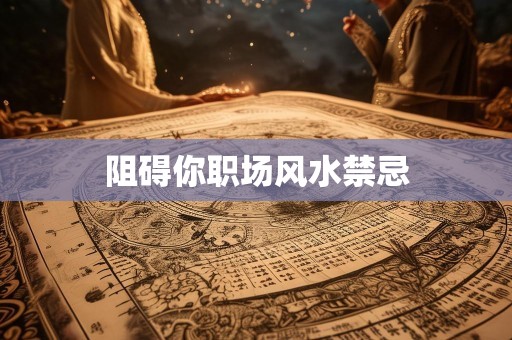 阻碍你职场风水禁忌