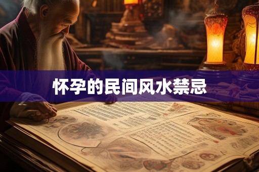 怀孕的民间风水禁忌