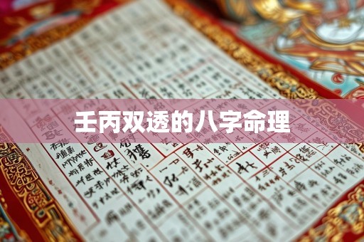 壬丙双透的八字命理