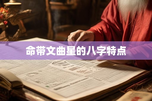 命带文曲星的八字特点