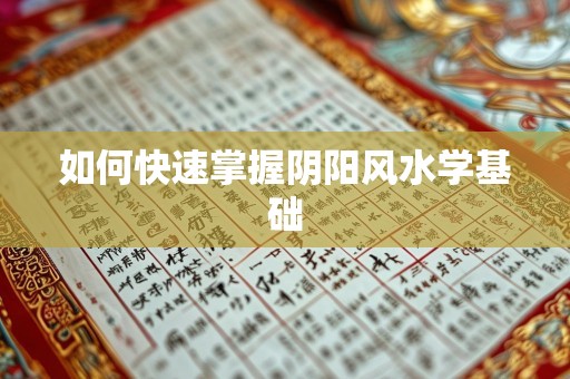 如何快速掌握阴阳风水学基础