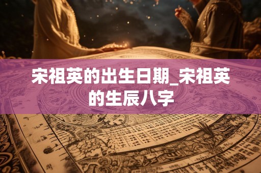 宋祖英的出生日期_宋祖英的生辰八字