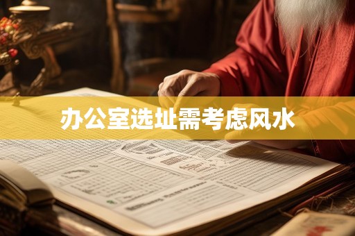 办公室选址需考虑风水