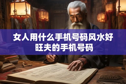 女人用什么手机号码风水好 旺夫的手机号码
