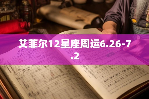 艾菲尔12星座周运6.26-7.2