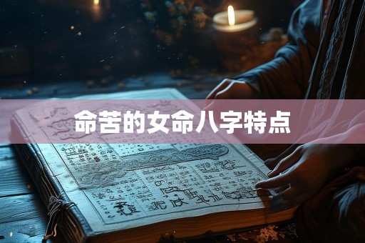 命苦的女命八字特点
