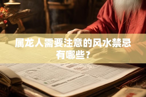 属龙人需要注意的风水禁忌有哪些？