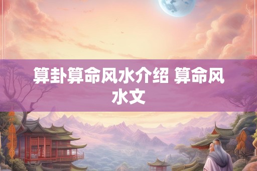 算卦算命风水介绍 算命风水文