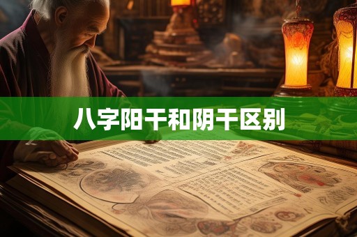 八字阳干和阴干区别