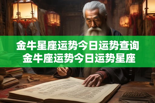 金牛星座运势今日运势查询 金牛座运势今日运势星座屋