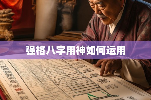 强格八字用神如何运用