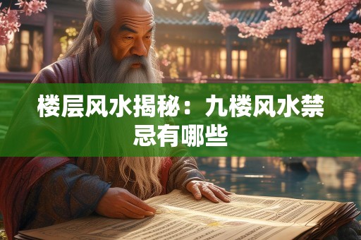楼层风水揭秘：九楼风水禁忌有哪些