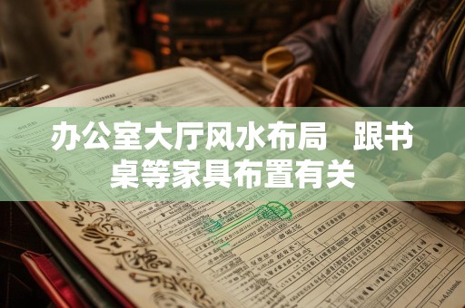 办公室大厅风水布局   跟书桌等家具布置有关