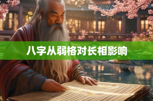 八字从弱格对长相影响