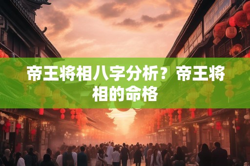 帝王将相八字分析？帝王将相的命格