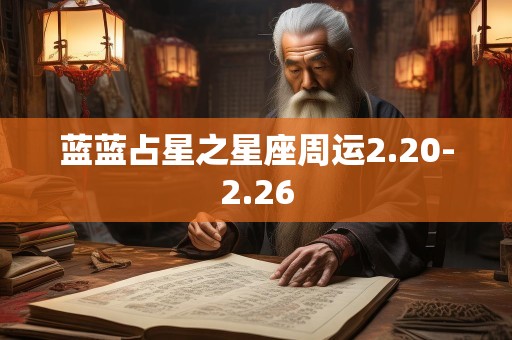 蓝蓝占星之星座周运2.20-2.26