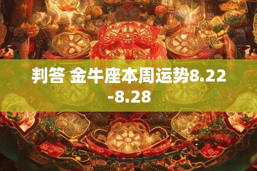 判答 金牛座本周运势8.22-8.28