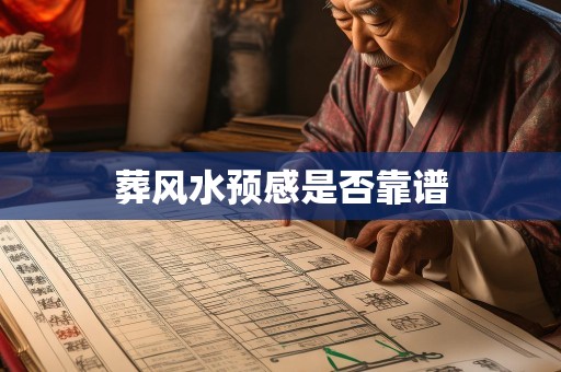 葬风水预感是否靠谱