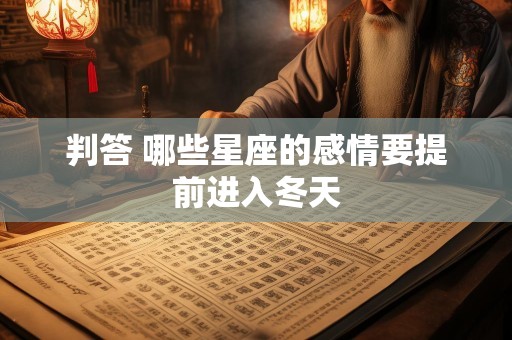 判答 哪些星座的感情要提前进入冬天