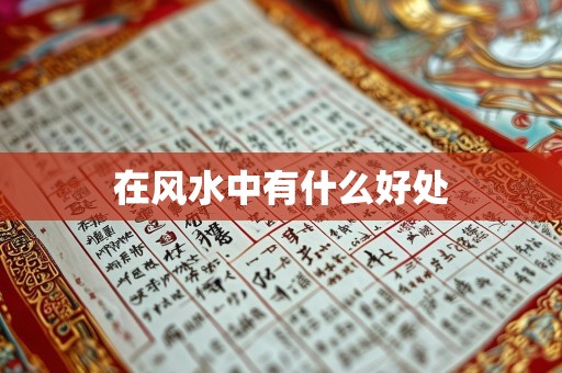 在风水中有什么好处