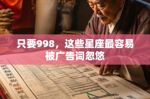 只要998，这些星座最容易被广告词忽悠