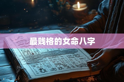 最贱格的女命八字