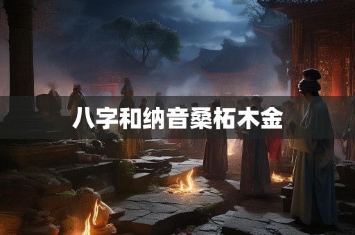 八字和纳音桑柘木金