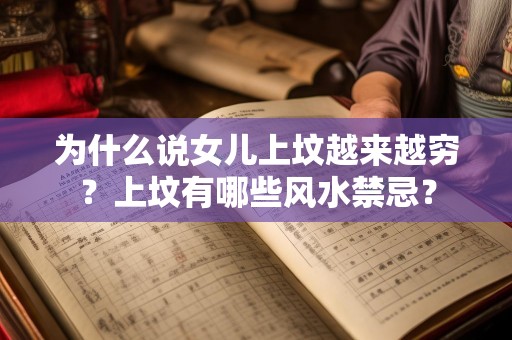 为什么说女儿上坟越来越穷？上坟有哪些风水禁忌？