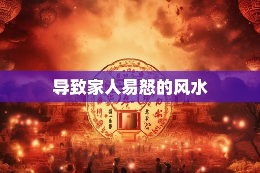 导致家人易怒的风水