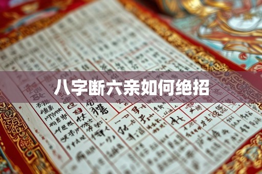 八字断六亲如何绝招