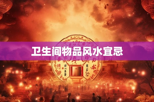 卫生间物品风水宜忌