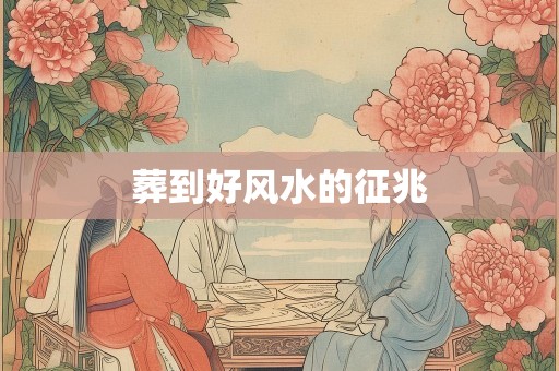 葬到好风水的征兆
