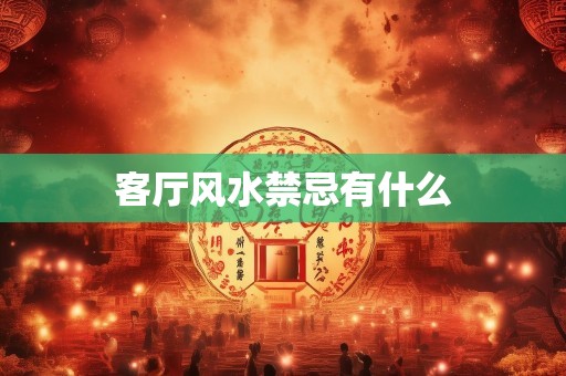 客厅风水禁忌有什么