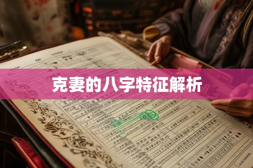 克妻的八字特征解析