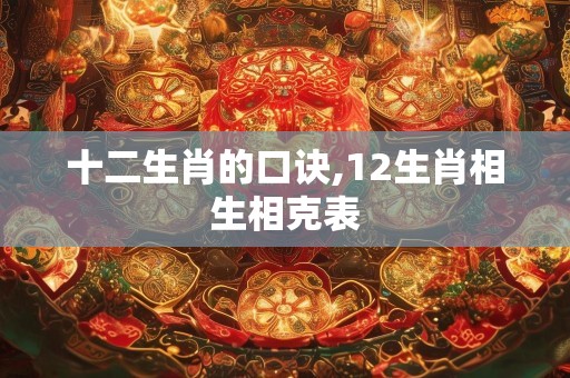 十二生肖的口诀,12生肖相生相克表