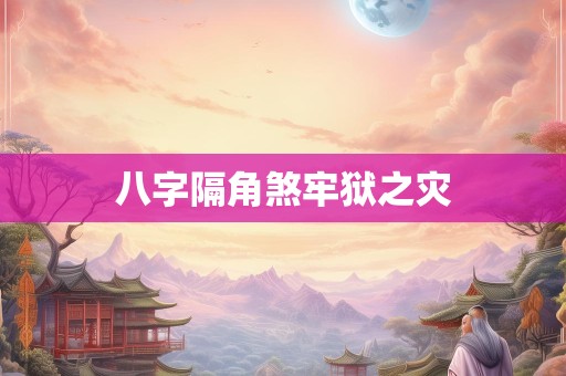 八字隔角煞牢狱之灾