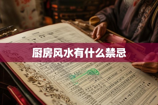 厨房风水有什么禁忌