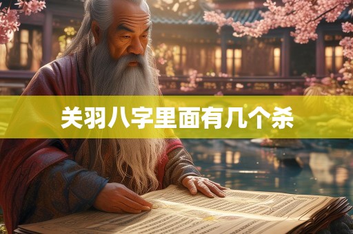 关羽八字里面有几个杀