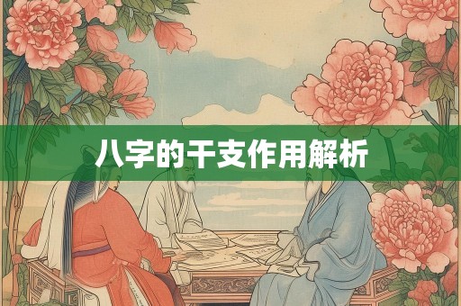 八字的干支作用解析