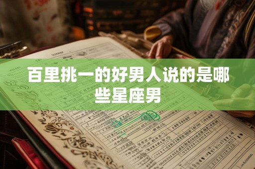 百里挑一的好男人说的是哪些星座男
