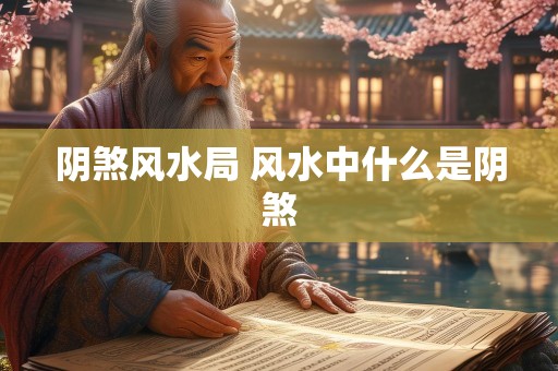 阴煞风水局 风水中什么是阴煞