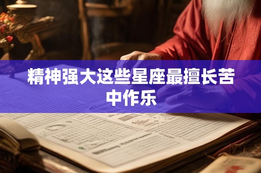 精神强大这些星座最擅长苦中作乐