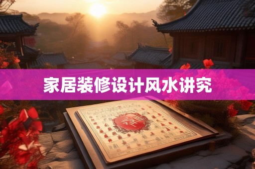 家居装修设计风水讲究